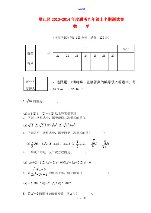 四川省资阳市雁江区2014届九年级数学上学期期中联考试题 新人教版