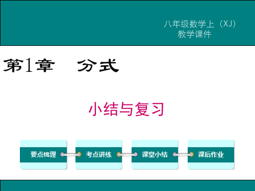 新湘教版八年级数学上第1章分式小结与复习ppt公开课优质教学课件