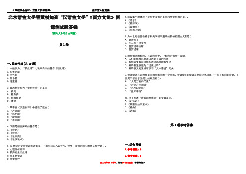 北京语言大学智慧树知到“汉语言文学”《西方文论》网课测试题答案卷2