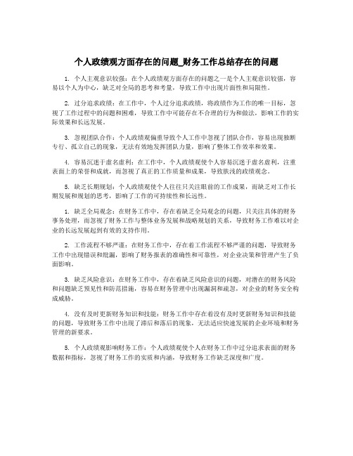 个人政绩观方面存在的问题_财务工作总结存在的问题