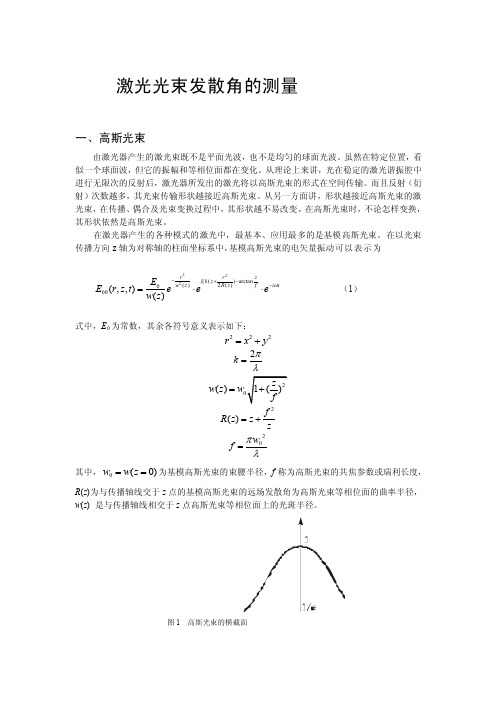 [整理版]激光光束发散角的测量