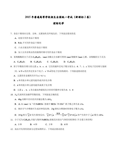 高考化学复习普通高等学校招生全国统一考试(新课标Ⅱ卷)理综(化学部分)答案解析(正式版)(原卷版)