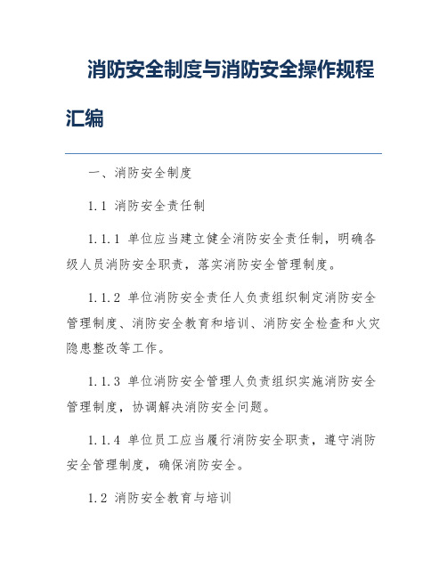 消防安全制度与消防安全操作规程汇编