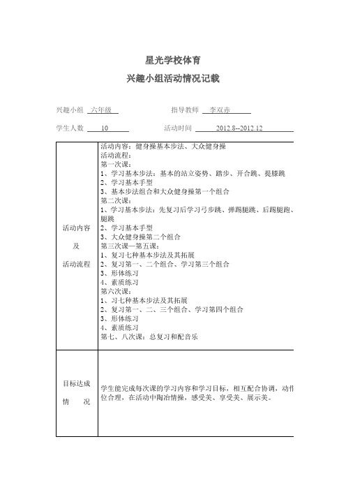 星光学校体育兴趣小组活动记载