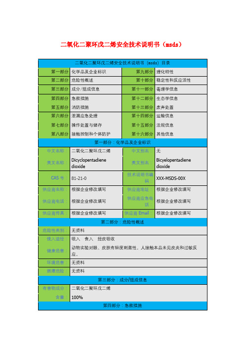 二氧化二聚环戊二烯安全技术说明书(msds)