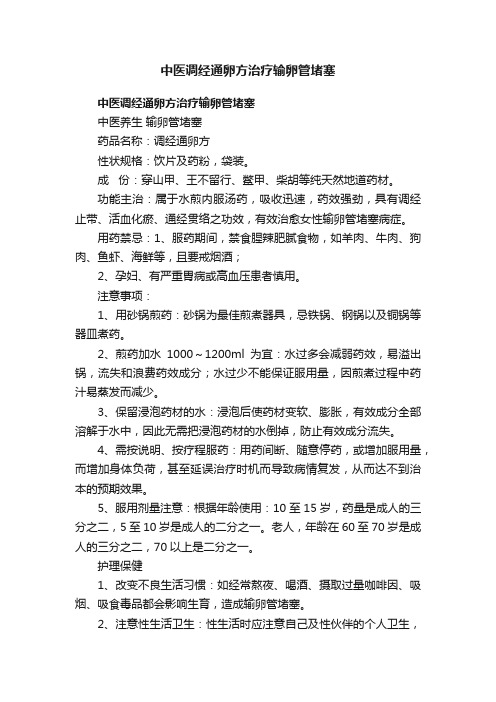 中医调经通卵方治疗输卵管堵塞