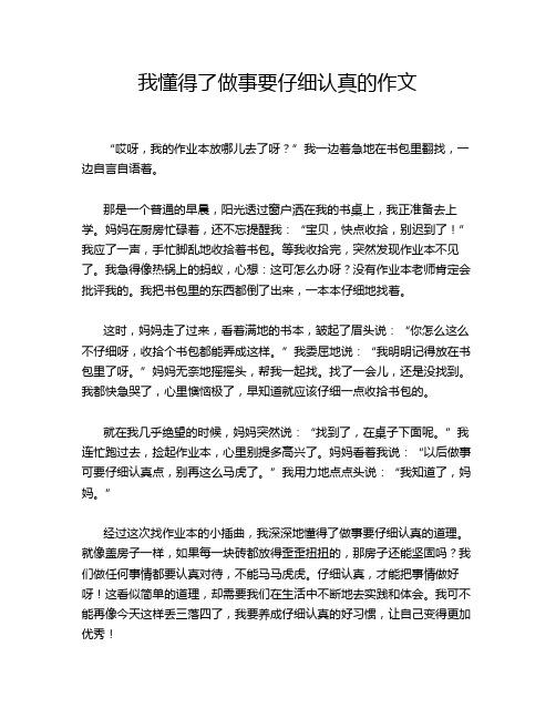 我懂得了做事要仔细认真的作文