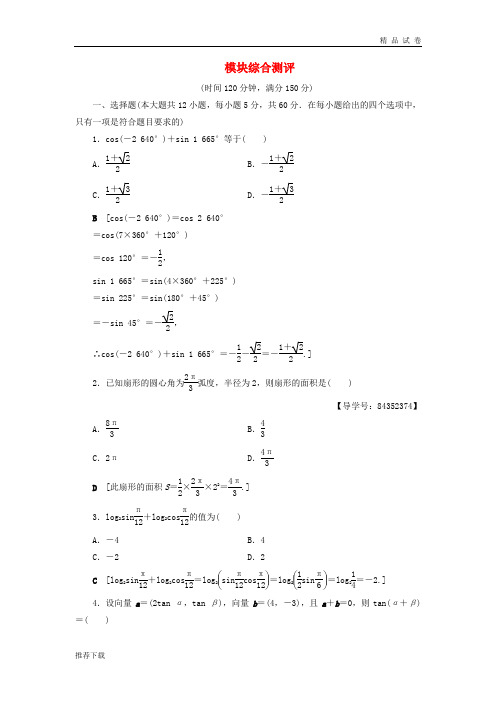 2019高中数学 模块综合测评 新人教A版必修4