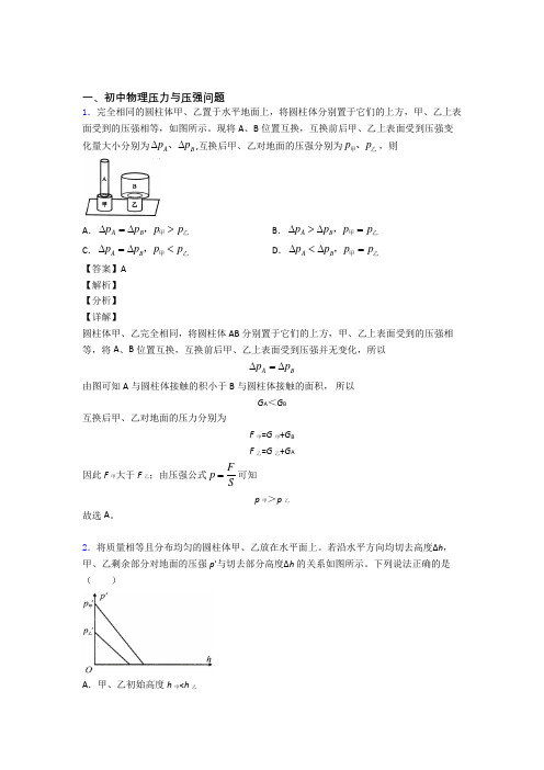 备战中考物理培优 易错 难题(含解析)之压力与压强问题及答案