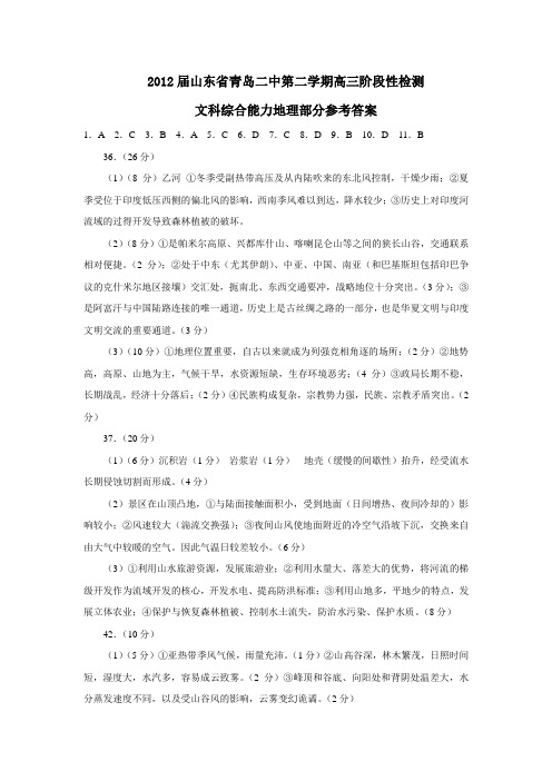 山东省青岛二中第二学期高三阶段性检测文科综合能力地理部分参考答案