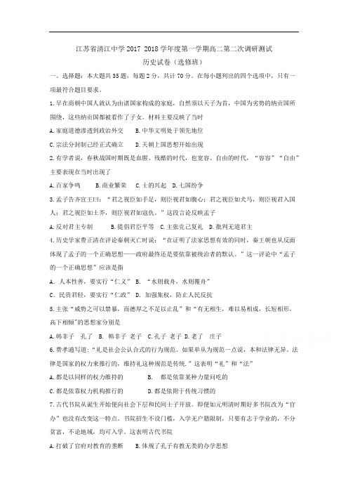 2017-2018学年江苏省清江中学高二12月月考历史试题 Word版含答案(答案不全)