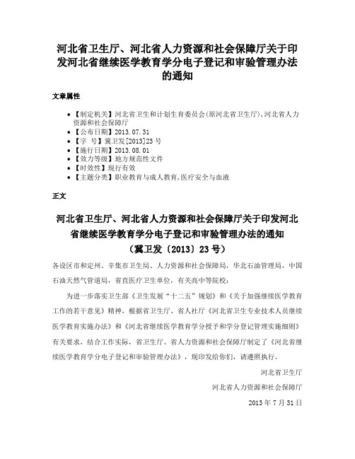 河北省卫生厅、河北省人力资源和社会保障厅关于印发河北省继续医学教育学分电子登记和审验管理办法的通知