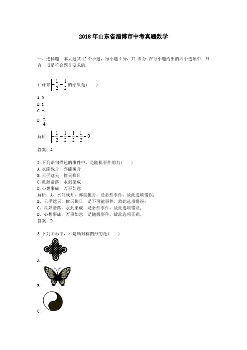 2018年山东省淄博市中考真题数学