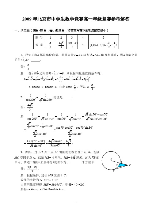 2009年北京市中学生数学竞赛高一年级复赛试题及解答