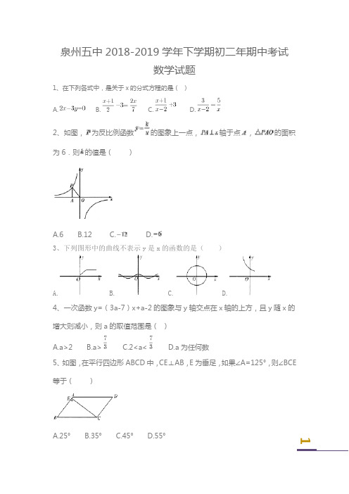 泉州五中2018-2019学年下学期初二年期中考试数学试题