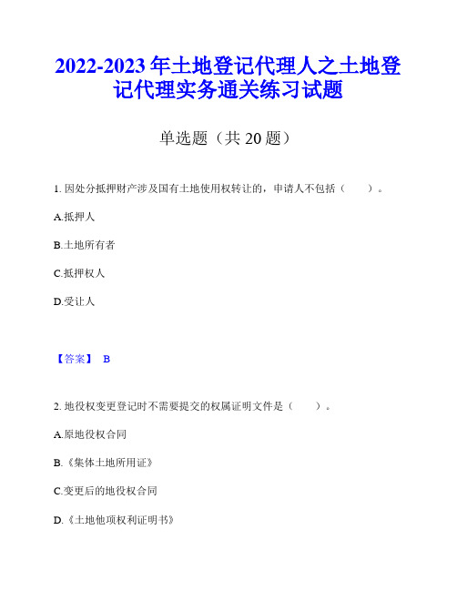 2022-2023年土地登记代理人之土地登记代理实务通关练习试题