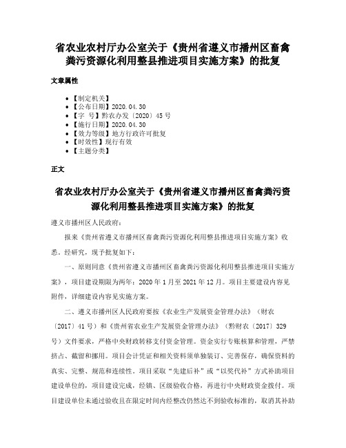 省农业农村厅办公室关于《贵州省遵义市播州区畜禽粪污资源化利用整县推进项目实施方案》的批复