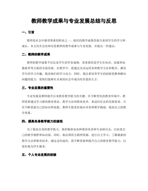 教师教学成果与专业发展总结与反思