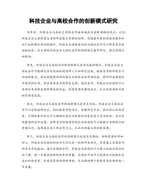 科技企业与高校合作的创新模式研究