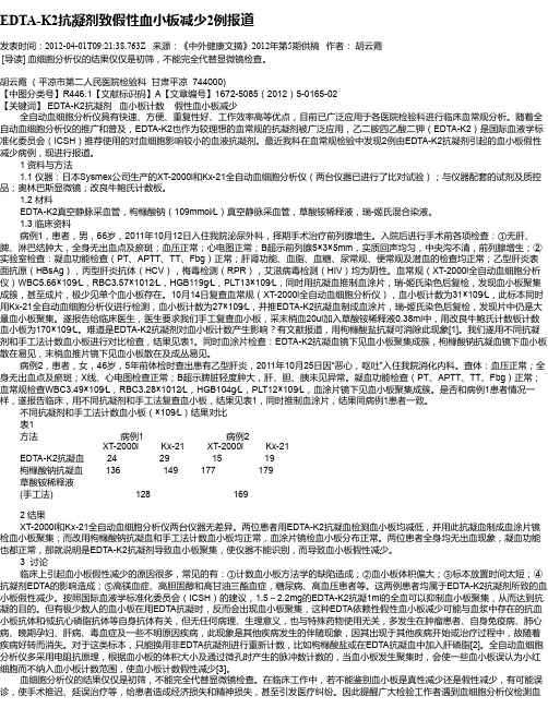 EDTA-K2抗凝剂致假性血小板减少2例报道