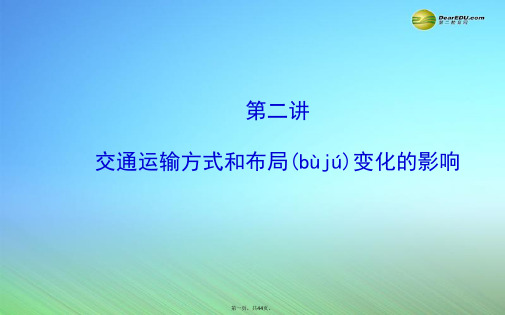 高考地理一轮专题复习《人文地理》第五章 第2讲 交通运输方式和布局变化的影响配套课件