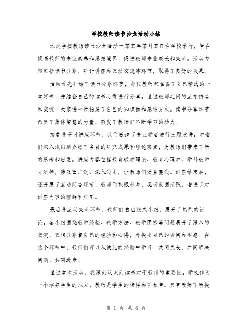 学校教师读书沙龙活动小结（2篇）