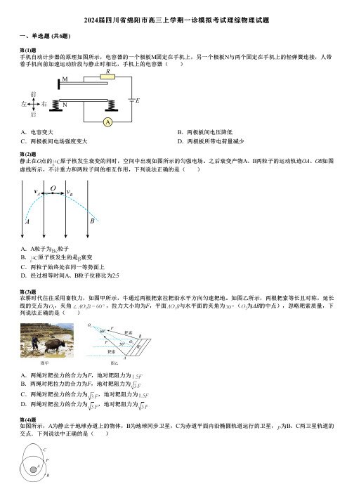 2024届四川省绵阳市高三上学期一诊模拟考试理综物理试题