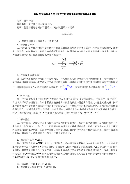 2012年天津商业大学436资产评估专业基础考研真题参考答案