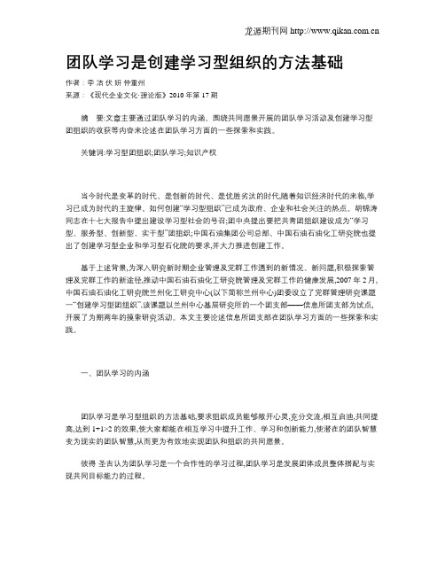 团队学习是创建学习型组织的方法基础