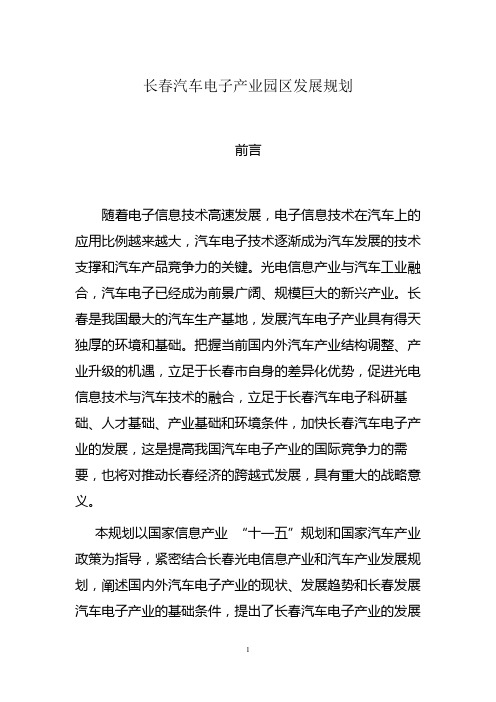 长春汽车电子产业园区发展规划