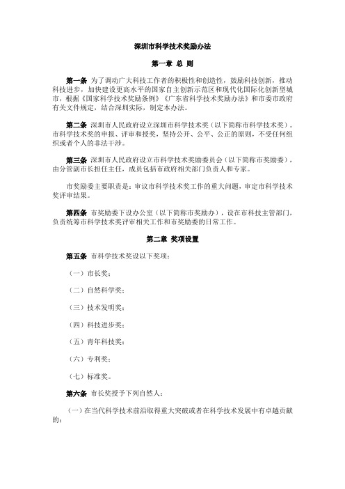 深圳市科学技术奖励办法