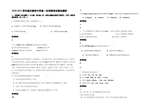 2020-2021学年重庆清华中学高一化学联考试卷含解析