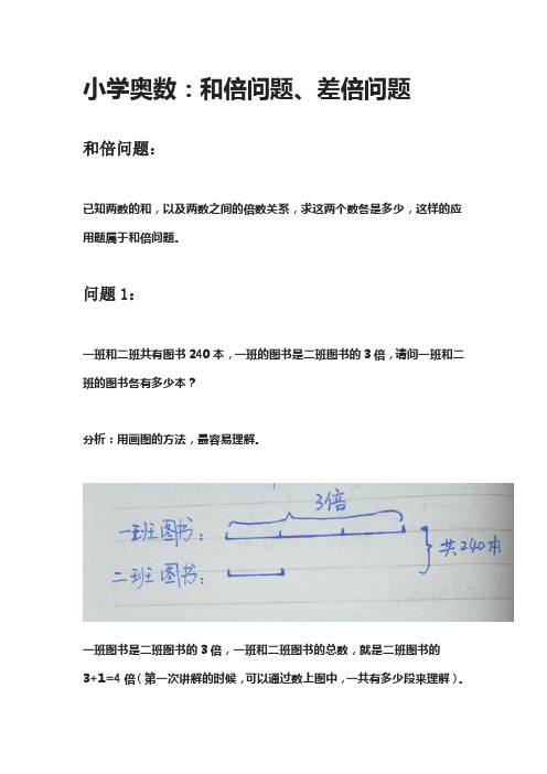 小学奥数：和倍问题、差倍问题