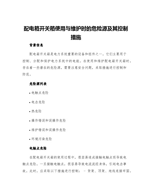 配电箱开关箱使用与维护时的危险源及其控制措施