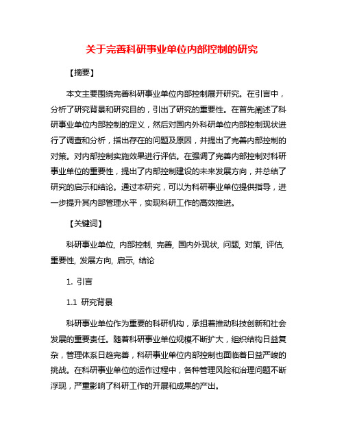 关于完善科研事业单位内部控制的研究