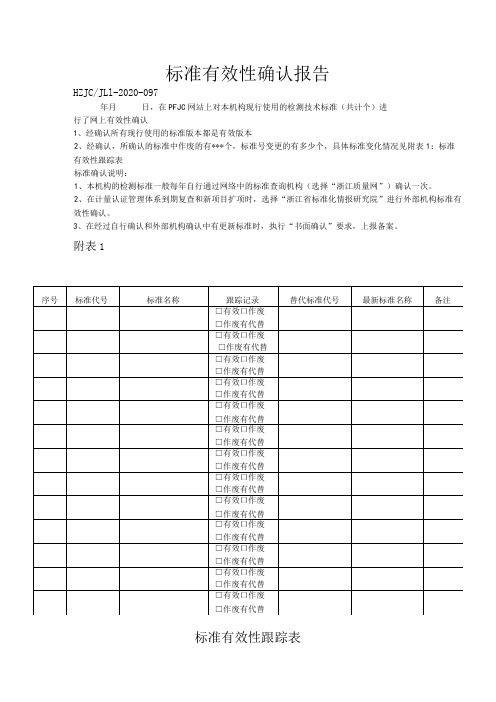 97标准有效性确认报告