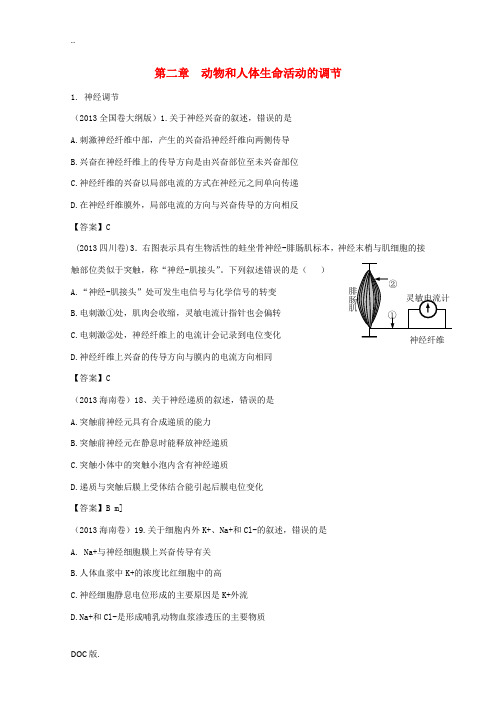 2013年高考生物真题试题分章汇编 动植物的稳态 第二章 动物和人体生命活动的调节 新人教版必修3