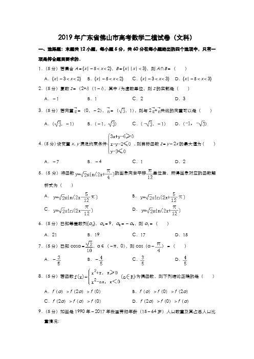 广东省佛山市2019届高三下学期教学质量检测(二)数学(文)试题(解析版)