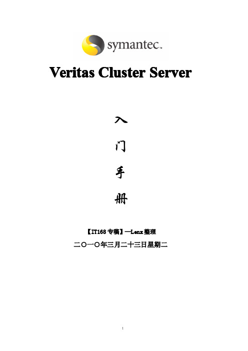 Veritas Cluster Server入门手册