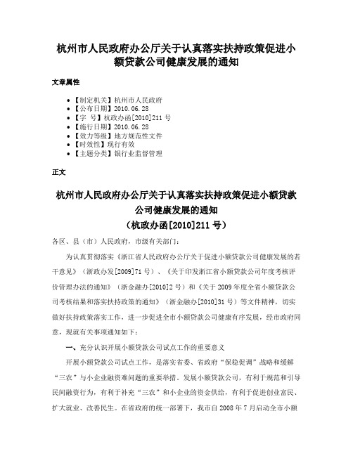 杭州市人民政府办公厅关于认真落实扶持政策促进小额贷款公司健康发展的通知