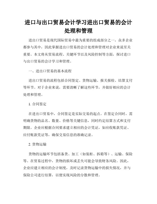 进口与出口贸易会计学习进出口贸易的会计处理和管理