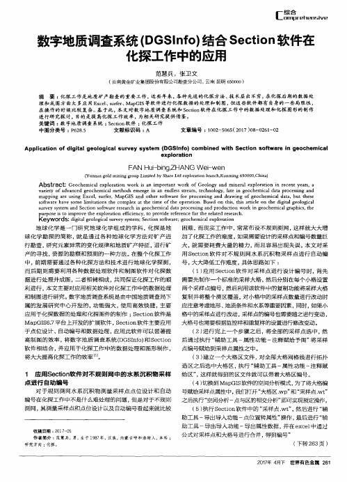 数字地质调查系统(DGSInfo)结合Section软件在化探工作中的应用