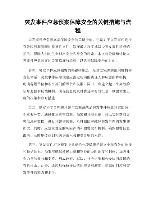 突发事件应急预案保障安全的关键措施与流程