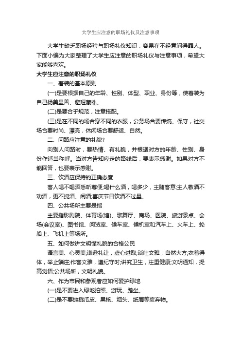 大学生应注意的职场礼仪及注意事项_职场礼仪_