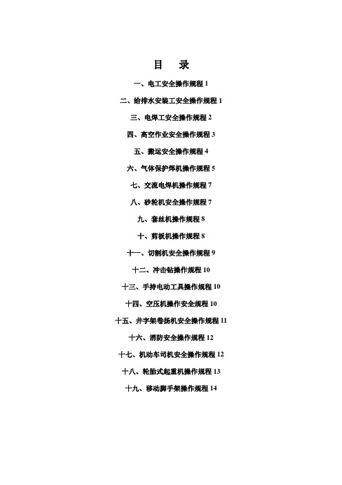 机电安装各工种安全技术操作规程