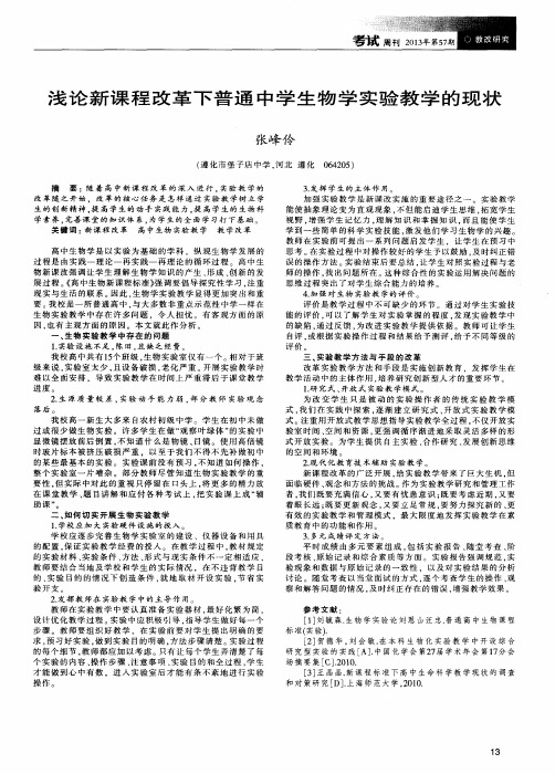 浅论新课程改革下普通中学生物学实验教学的现状