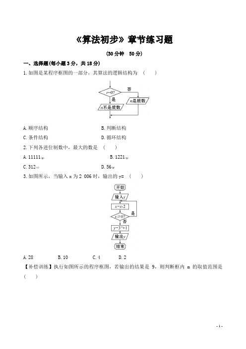 高中数学必修三第一章《算法初步》章节练习题(含答案)