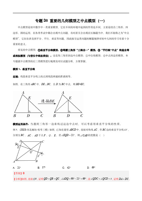 2024年中考数学常见几何模型全归纳(全国通用)专题38 重要的几何模型之中点模型(一)(解析版)