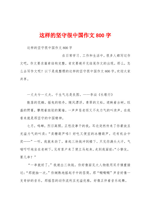 这样的坚守很中国作文800字