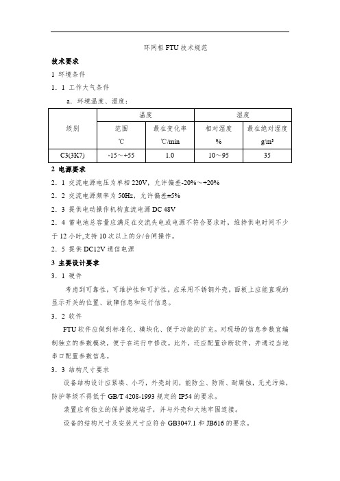 环网柜FTU技术规范